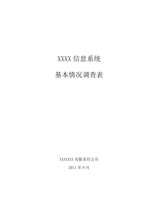 安全等级保护信息系统基本情况调查表