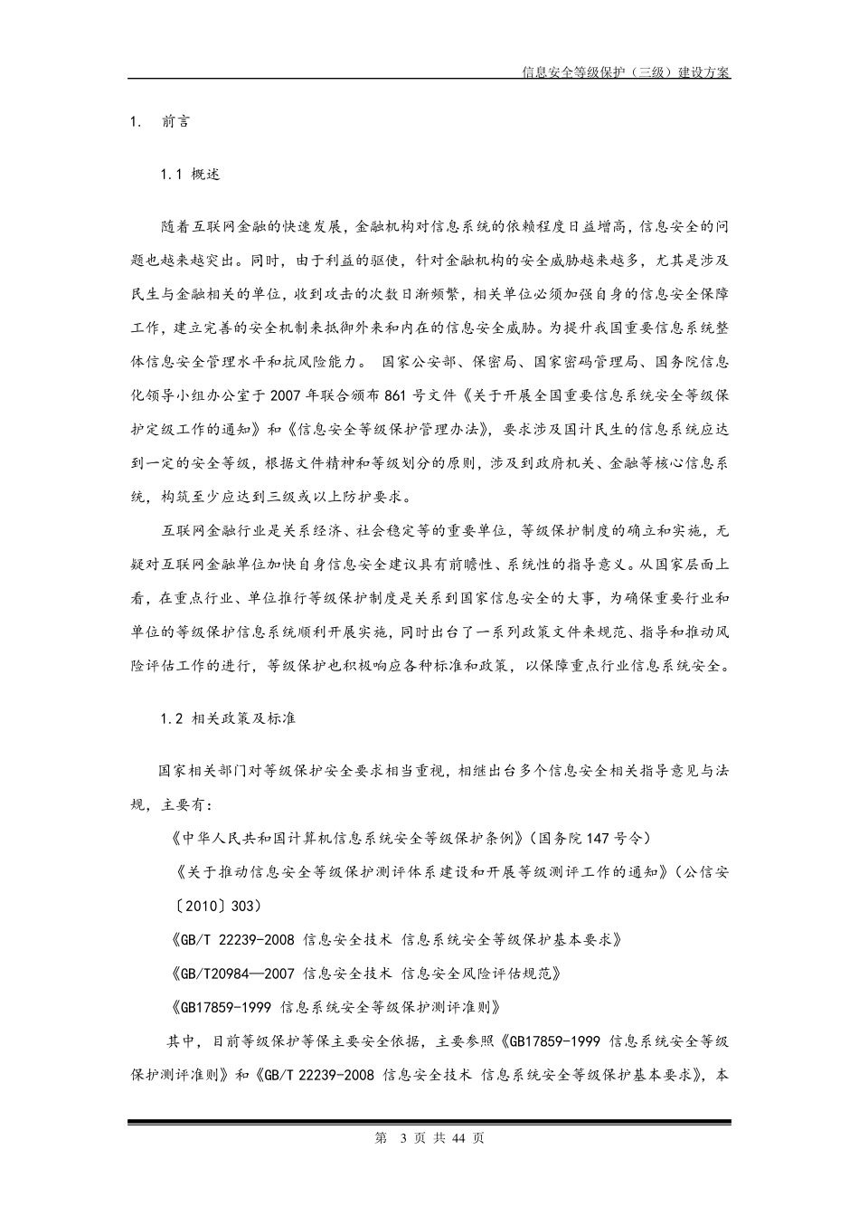 安全等级保护建设方案_第3页