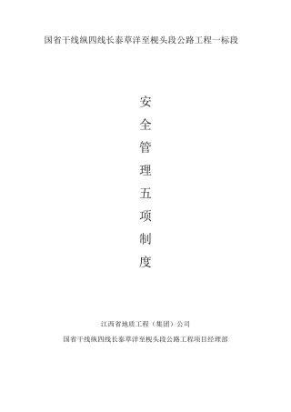 安全管理五项制度