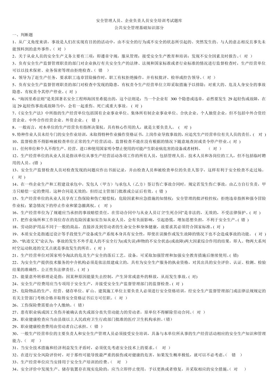 安全管理人员安全培训考试题库_第1页