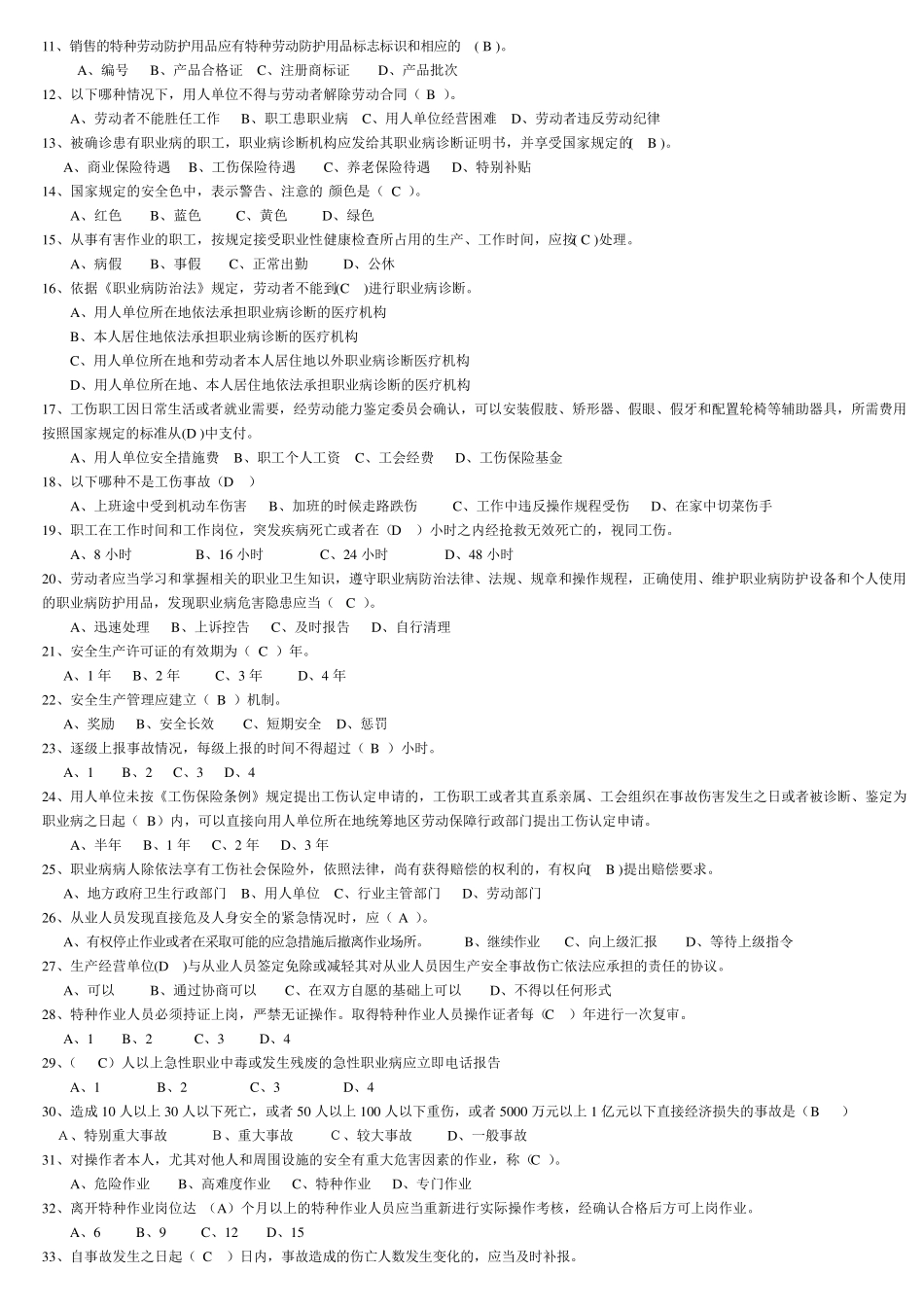 安全管理人员安全培训考试题库_第3页