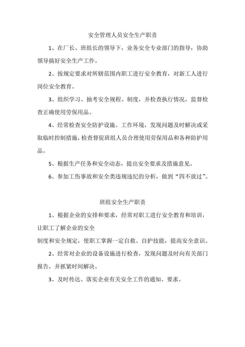 安全管理人员安全生产职责_第1页