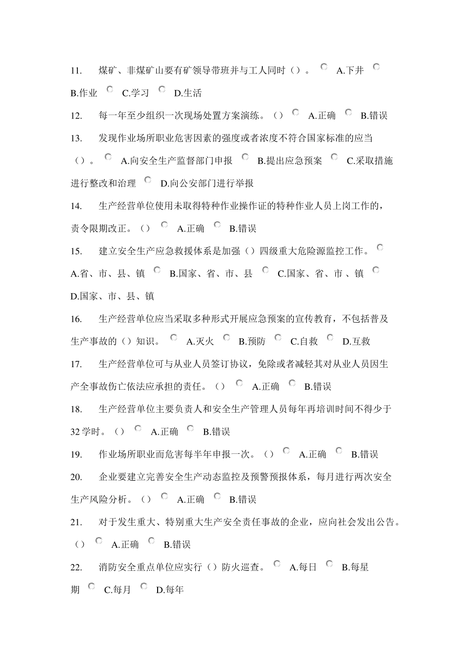 安全管理人员安全知识与管理能力考试题(300)_第2页