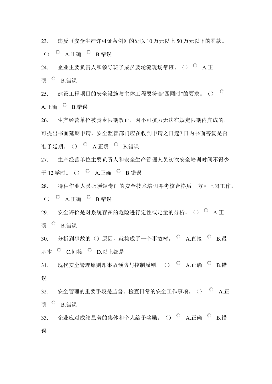 安全管理人员安全知识与管理能力考试题(300)_第3页