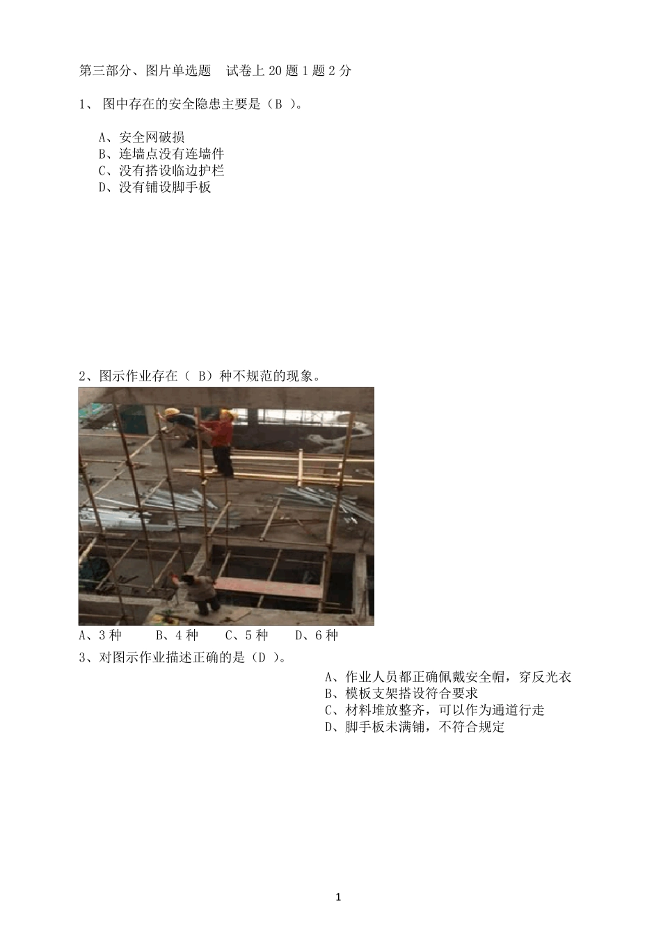 安全管理人员考试图片题_第1页