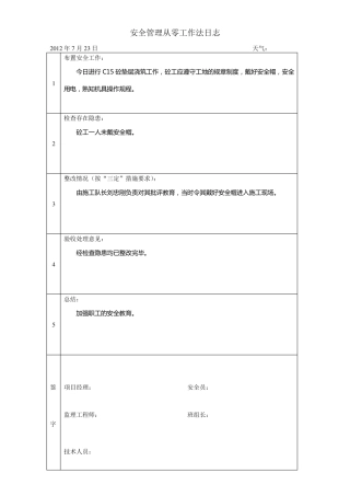 安全管理从零工作法日志