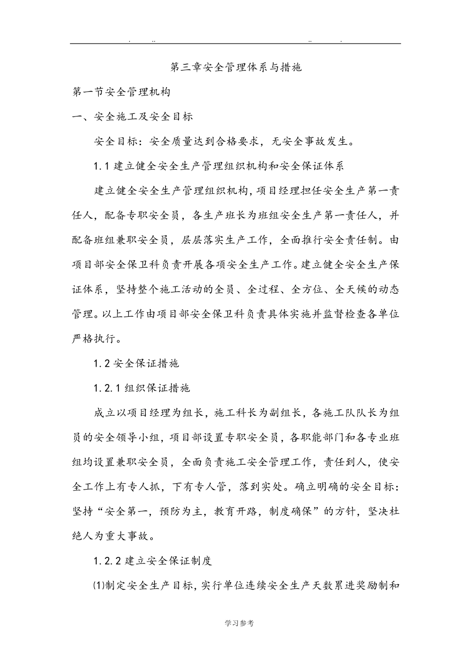 安全管理体系与措施方案_第1页