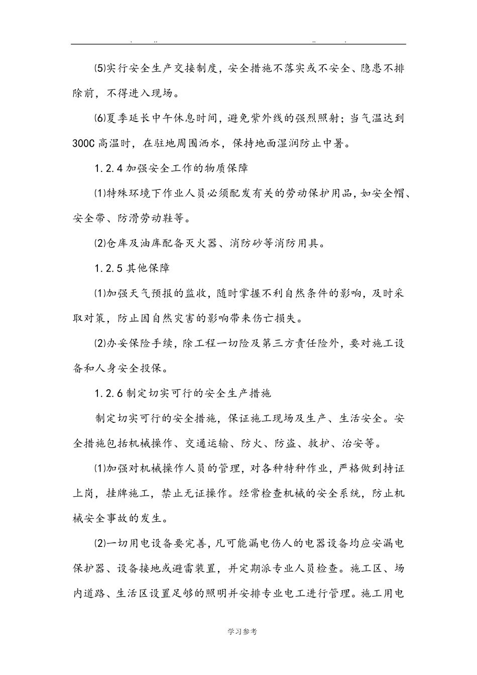 安全管理体系与措施方案_第3页