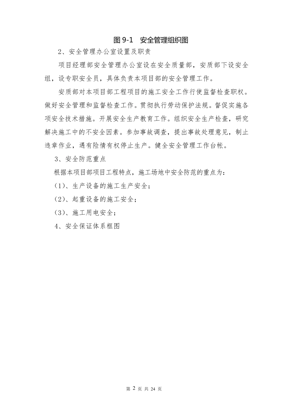 安全管理体系及保障措施_第2页