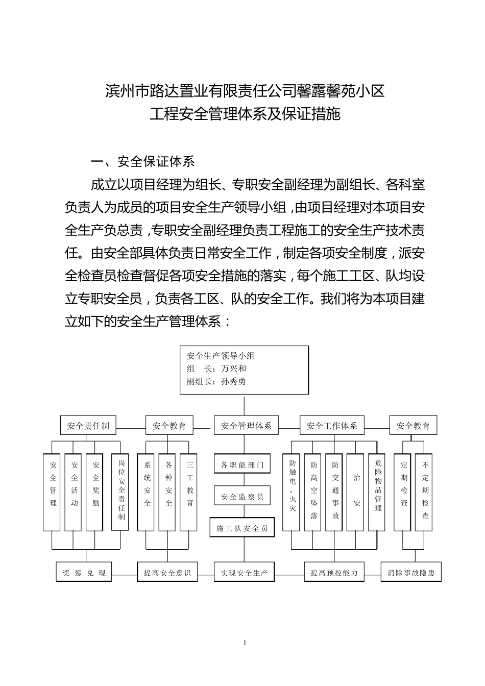安全管理体系及安全保证措施_第1页