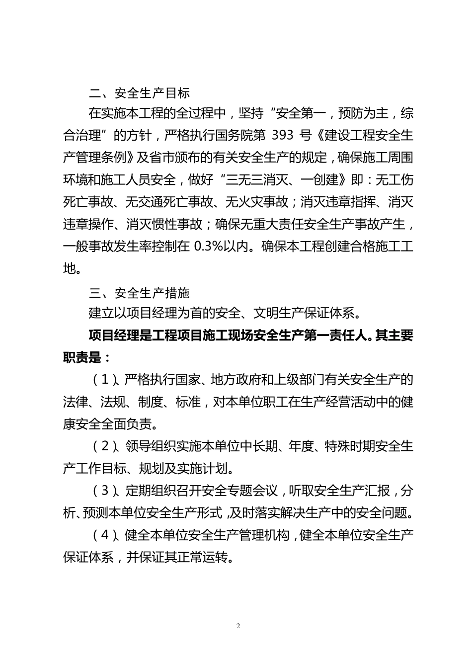 安全管理体系及安全保证措施_第2页