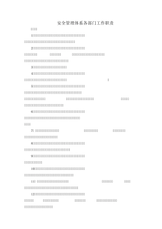 安全管理体系各部门工作职责