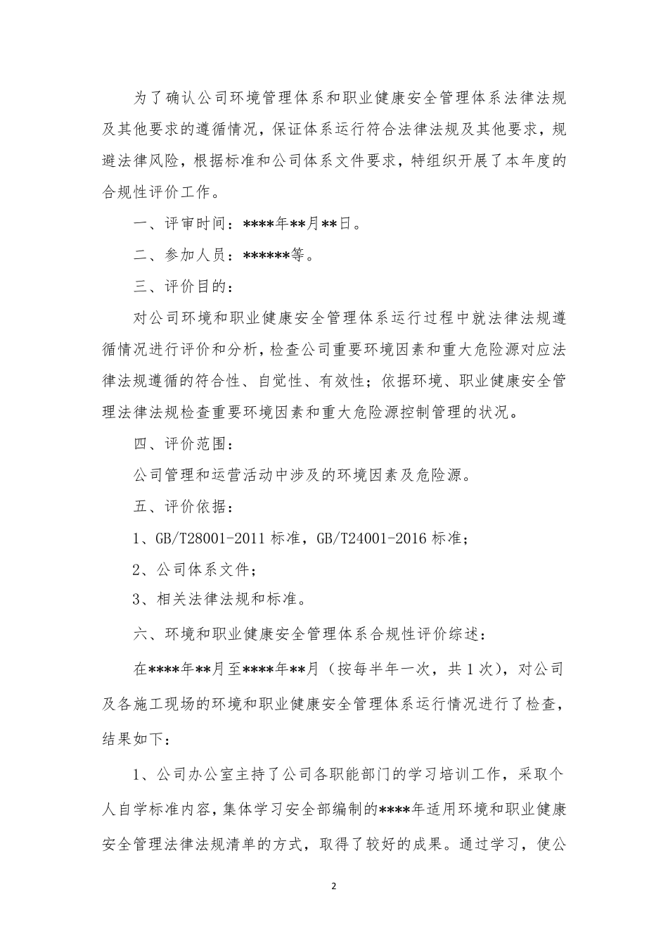 安全管理体系合规性评价报告_第2页