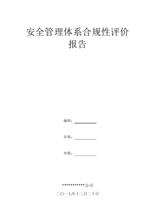 安全管理体系合规性评价报告