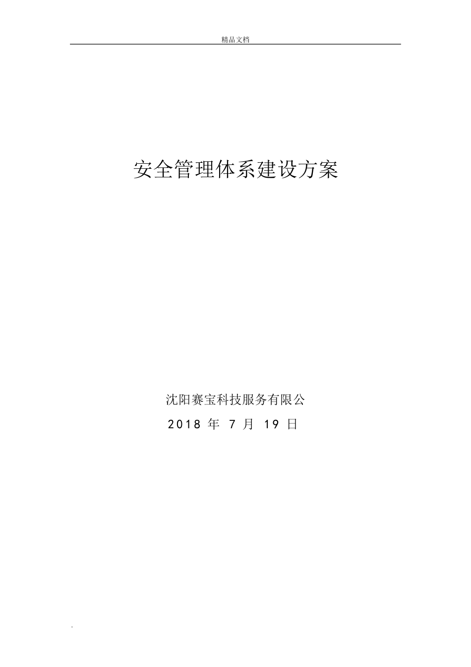 安全管理体系建设方案_第1页