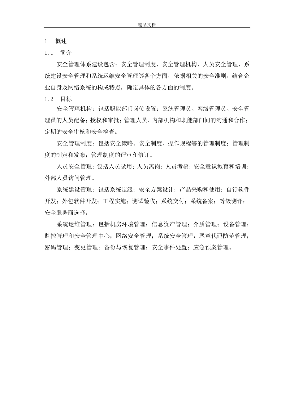 安全管理体系建设方案_第3页