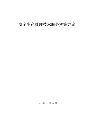 安全管理体系技术服务实施方案