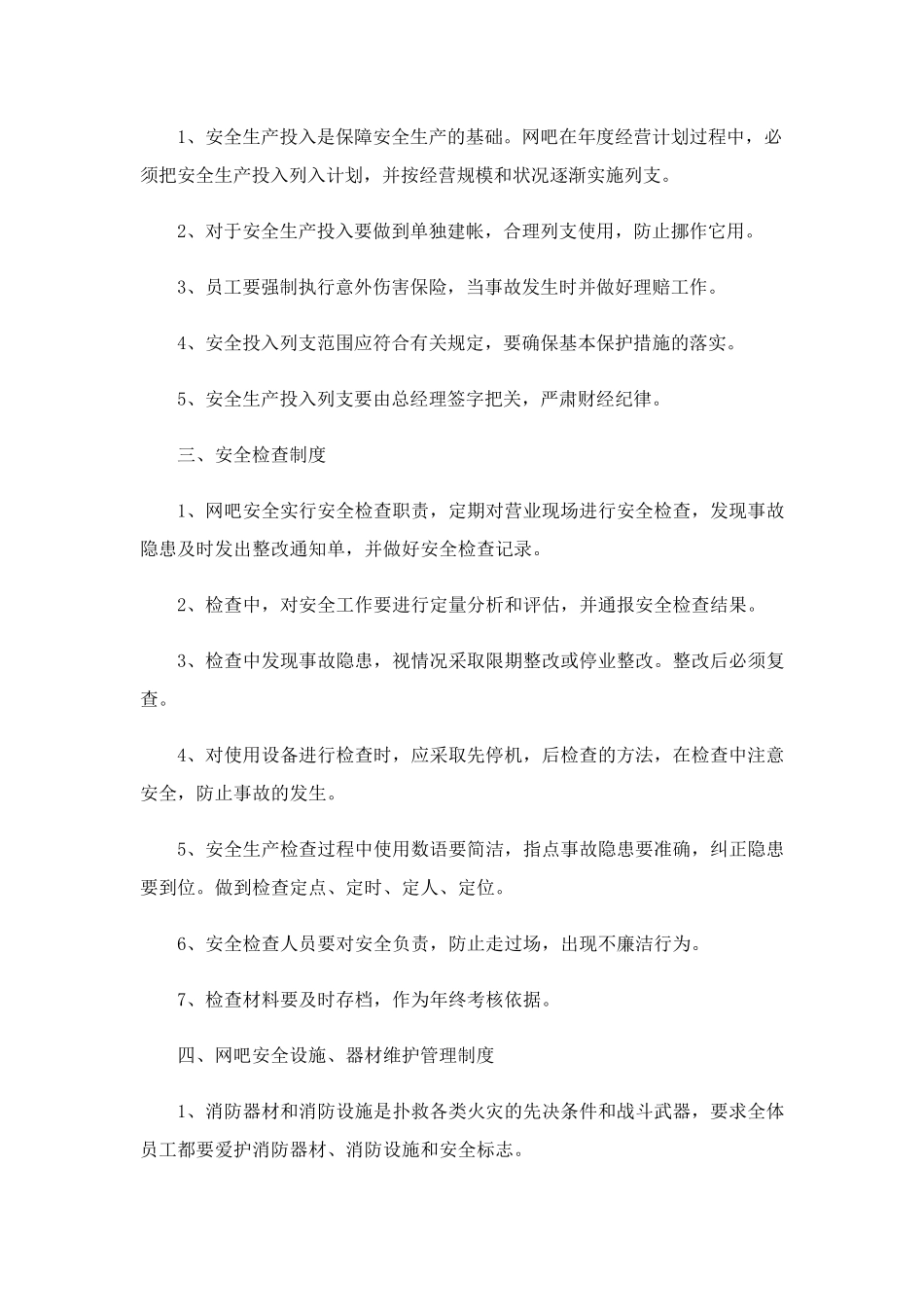 安全管理制度13篇_第2页