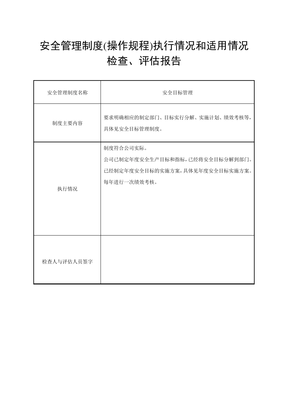 安全管理制度、操作规程执行情况和适用情况_第1页