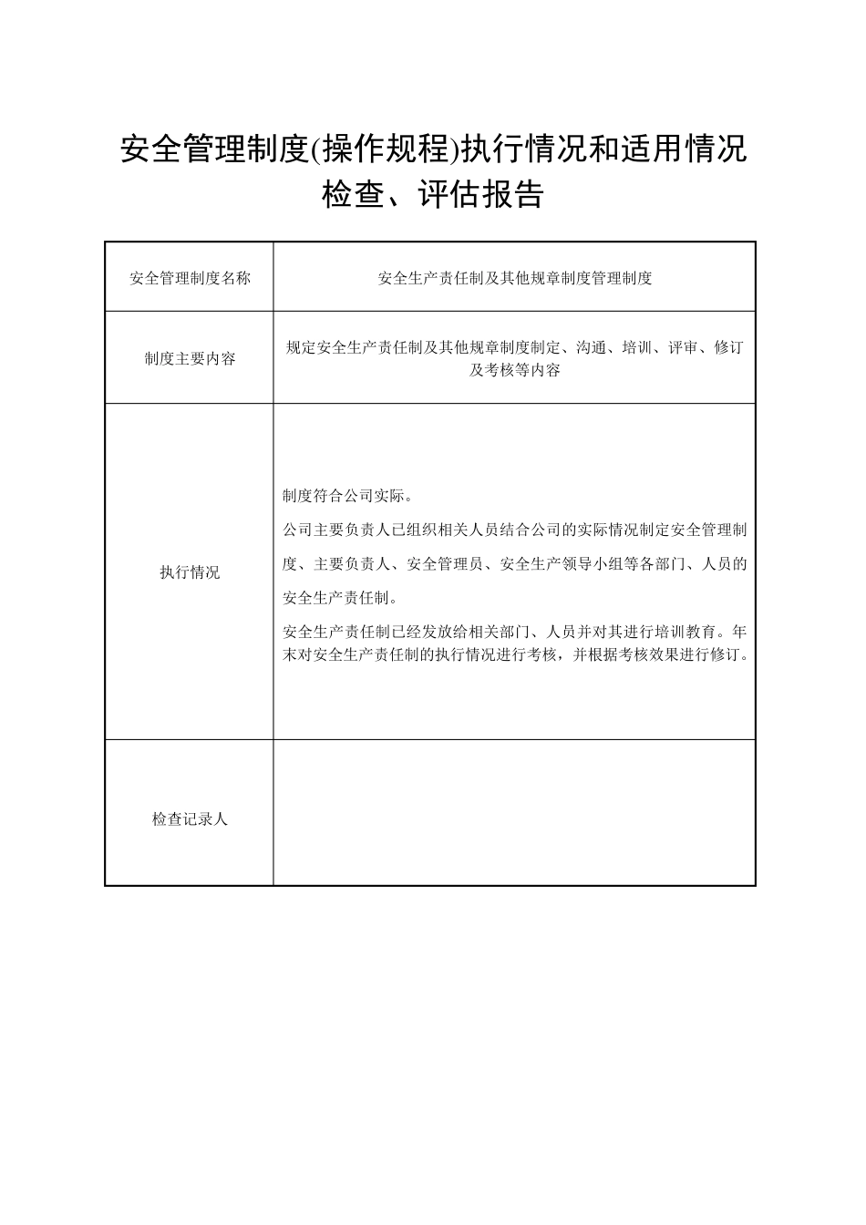 安全管理制度、操作规程执行情况和适用情况_第2页