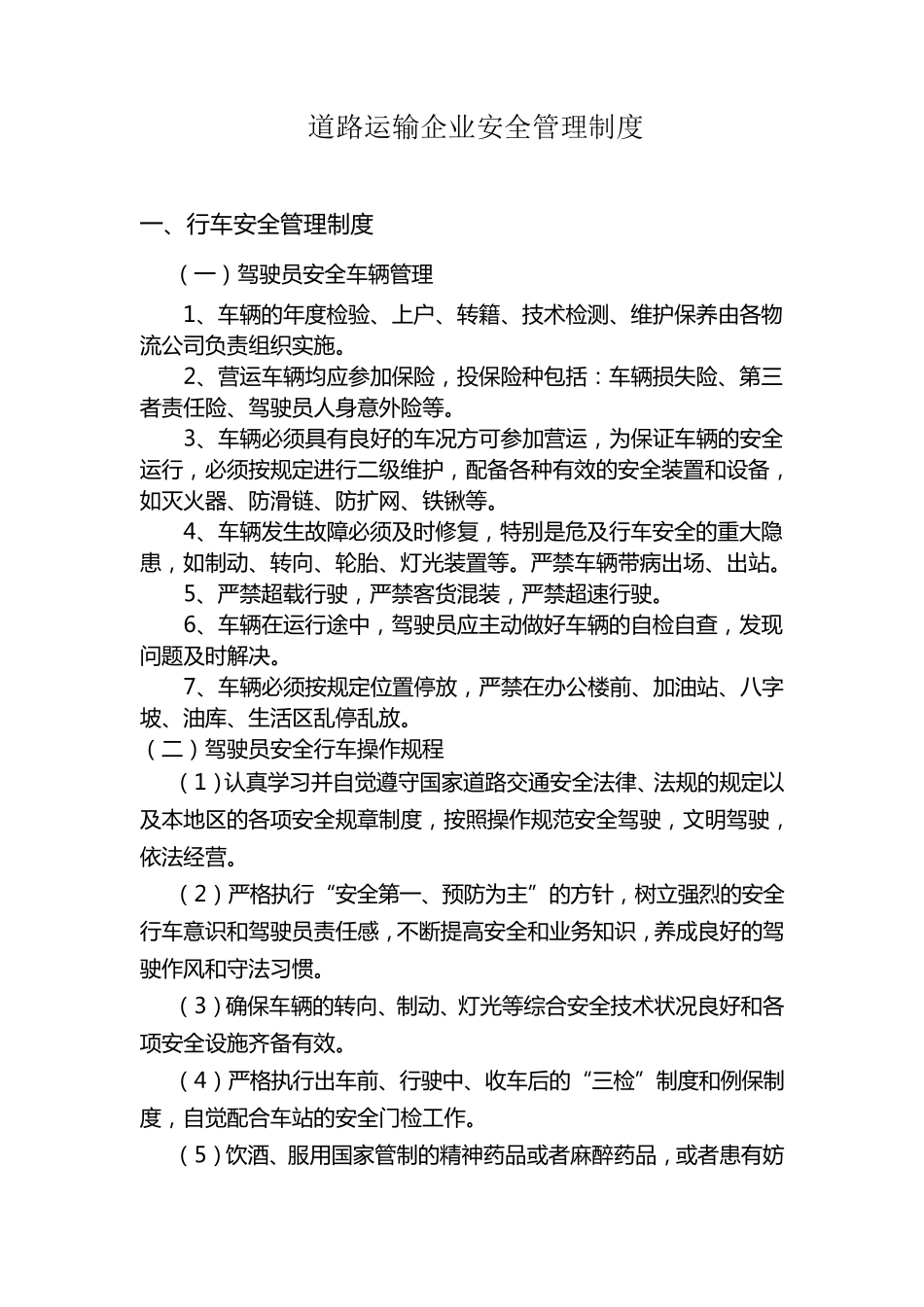 安全管理制度上墙_第1页
