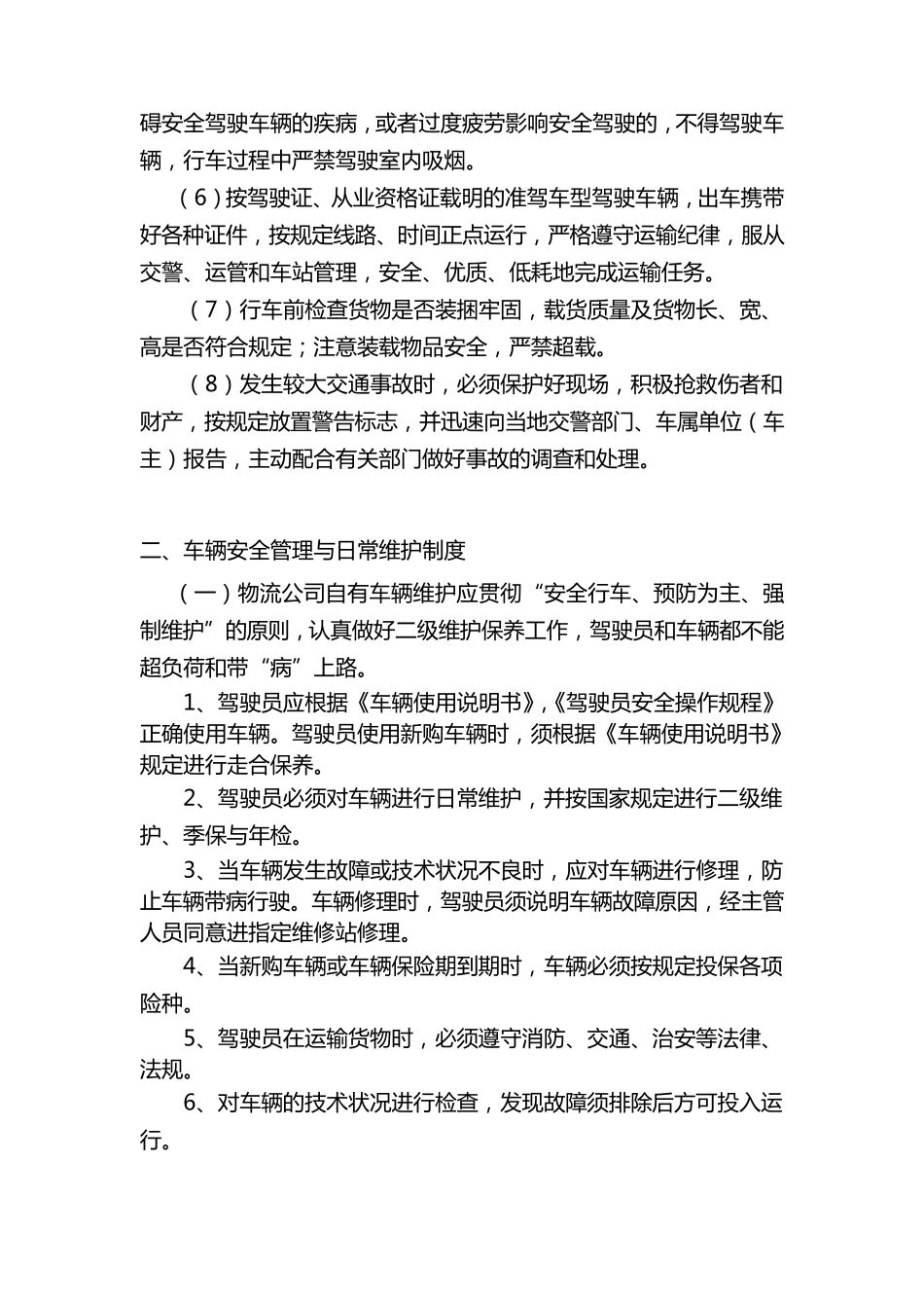 安全管理制度上墙_第2页