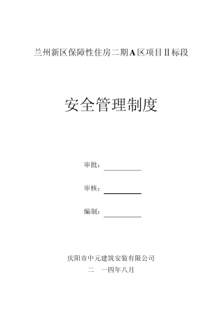 安全管理制度封面