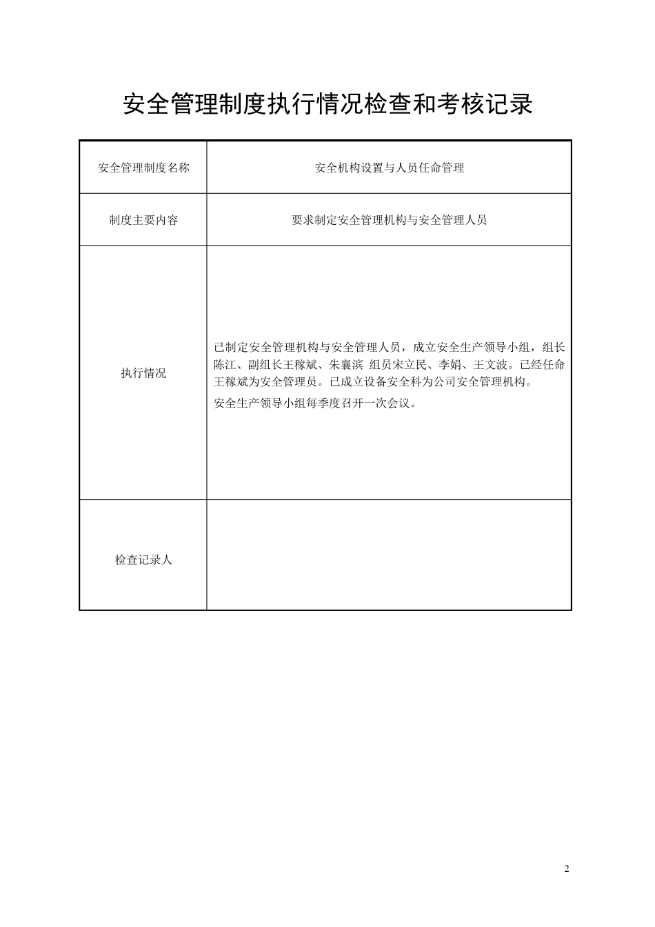 安全管理制度执行情况检查和考核记录_第2页