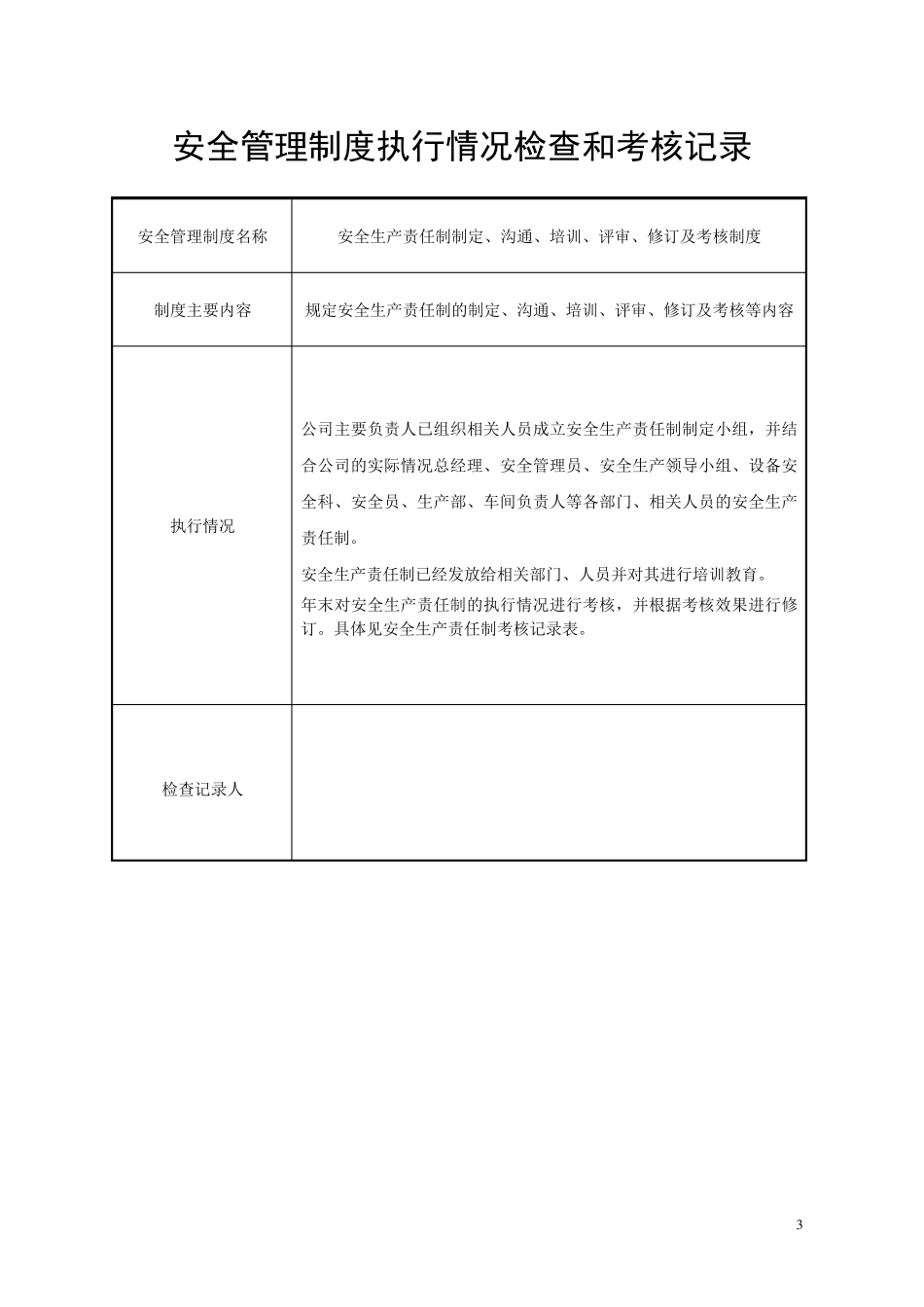 安全管理制度执行情况检查和考核记录_第3页