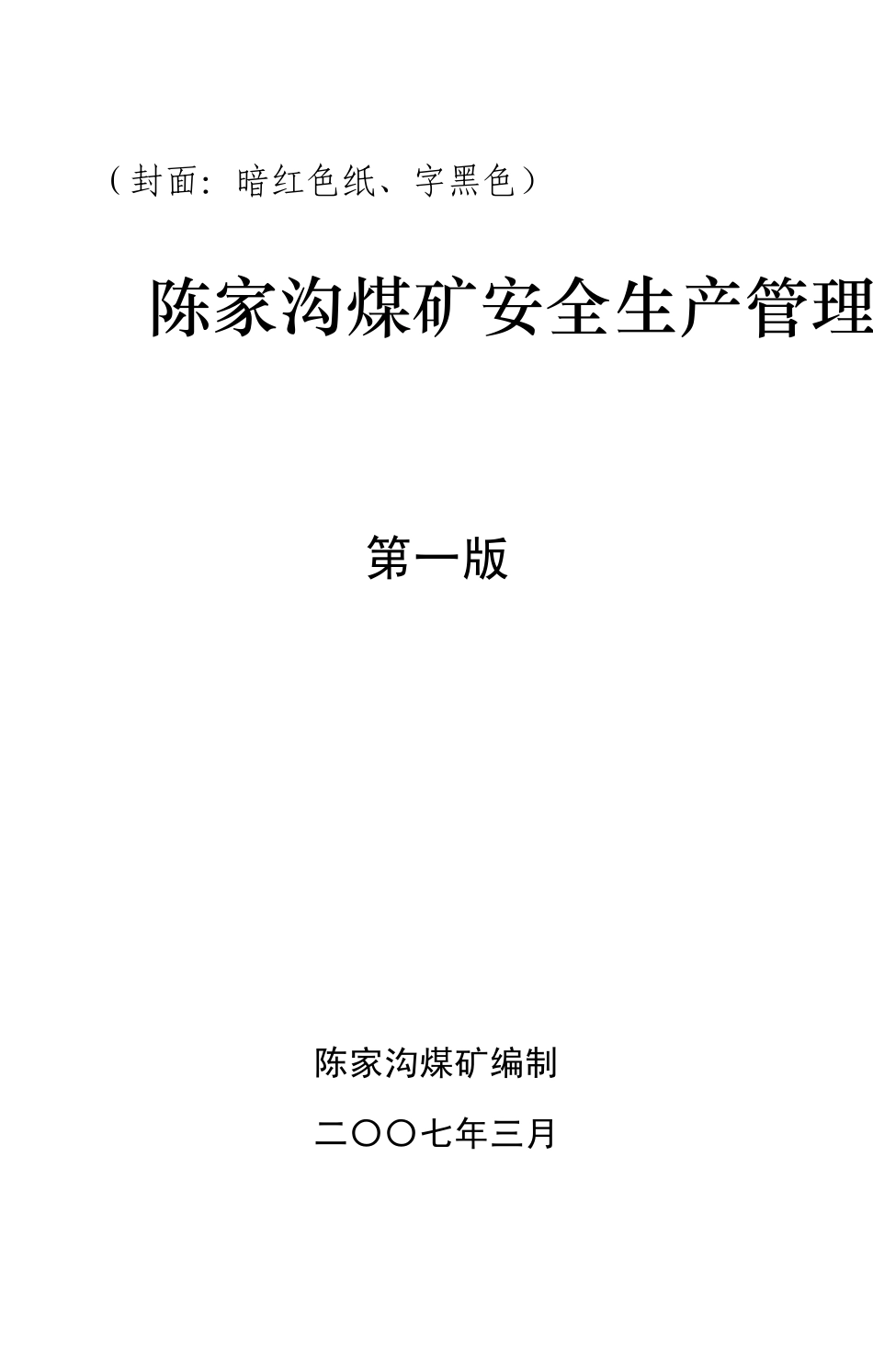安全管理制度汇编封面扉页_第1页