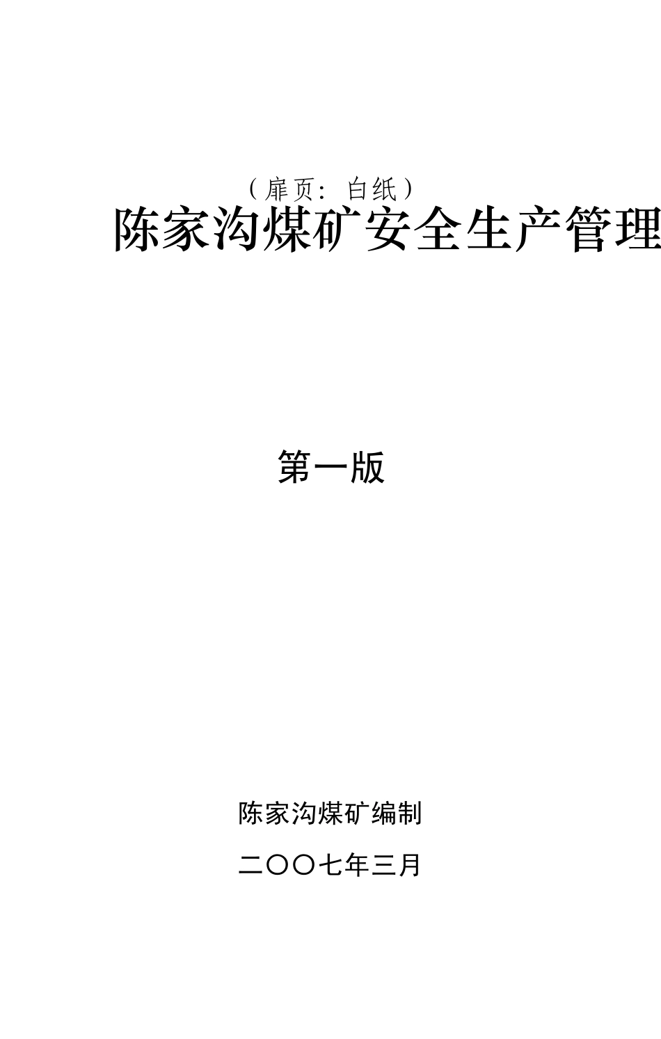 安全管理制度汇编封面扉页_第2页