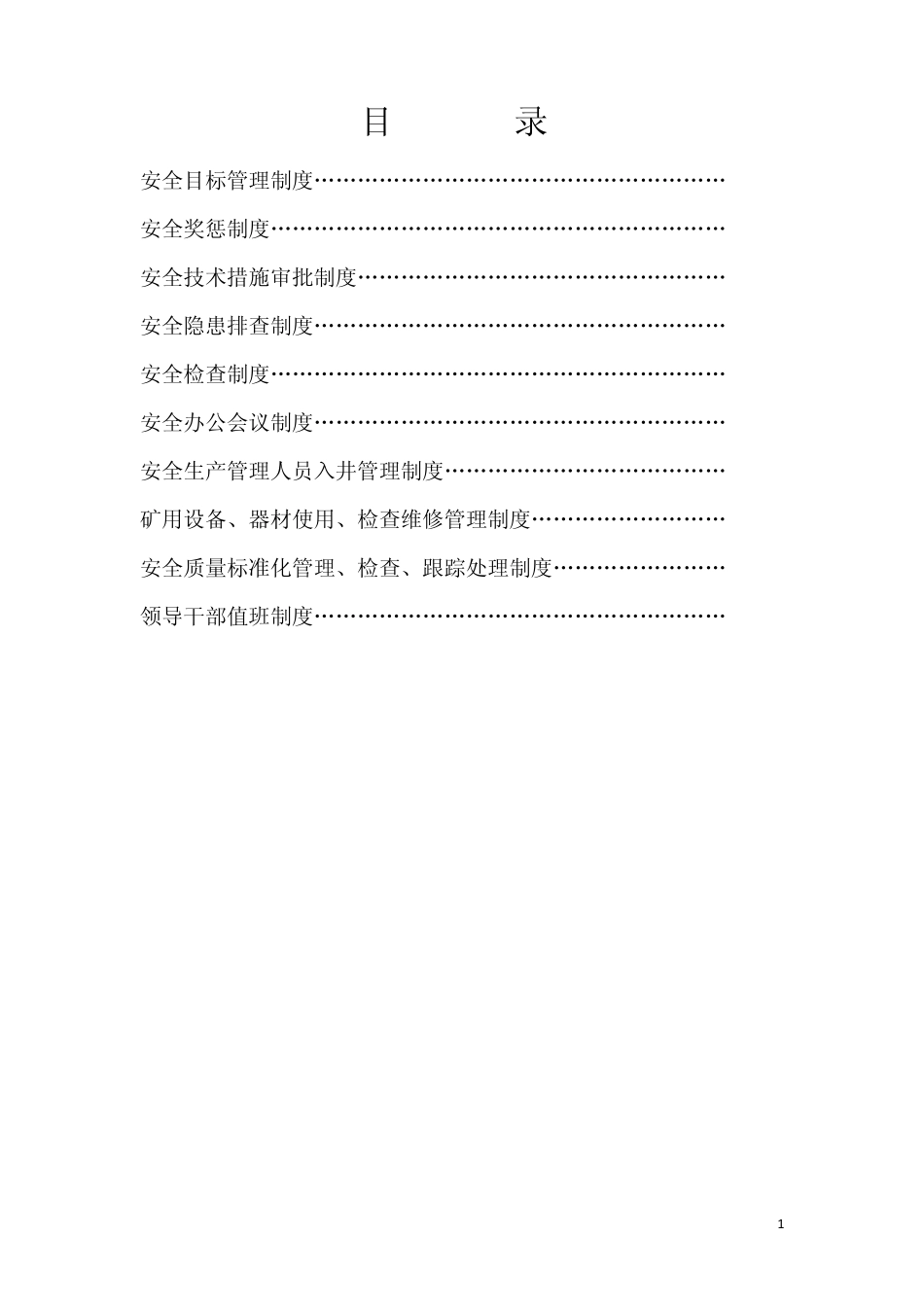 安全管理十项制度_第1页