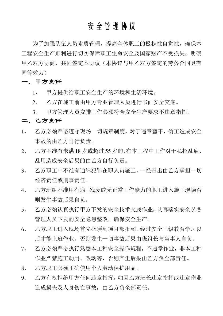 安全管理协议_第1页