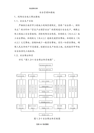 安全管理及措施