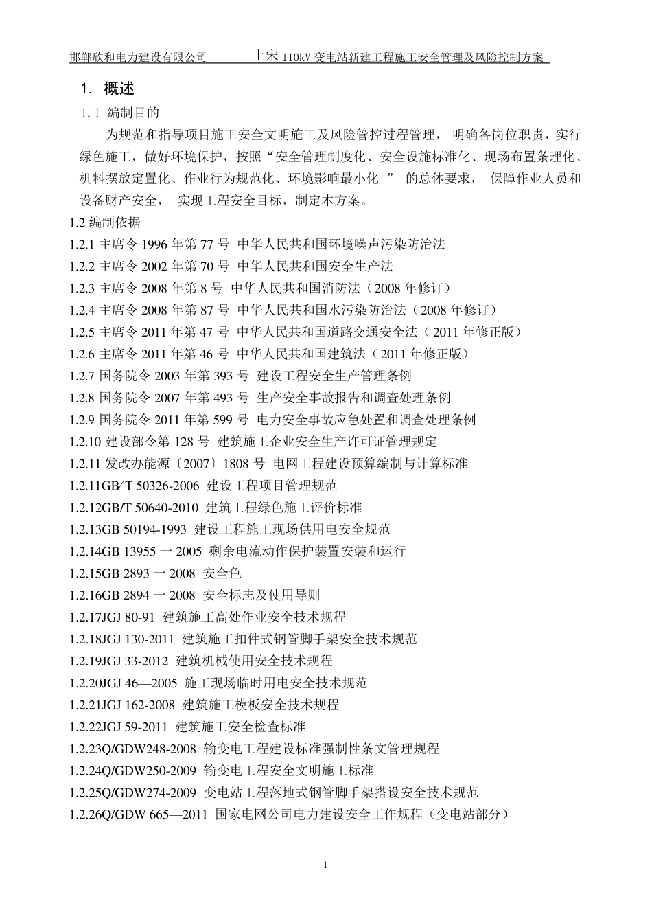 安全管理及风险控制方案_第1页