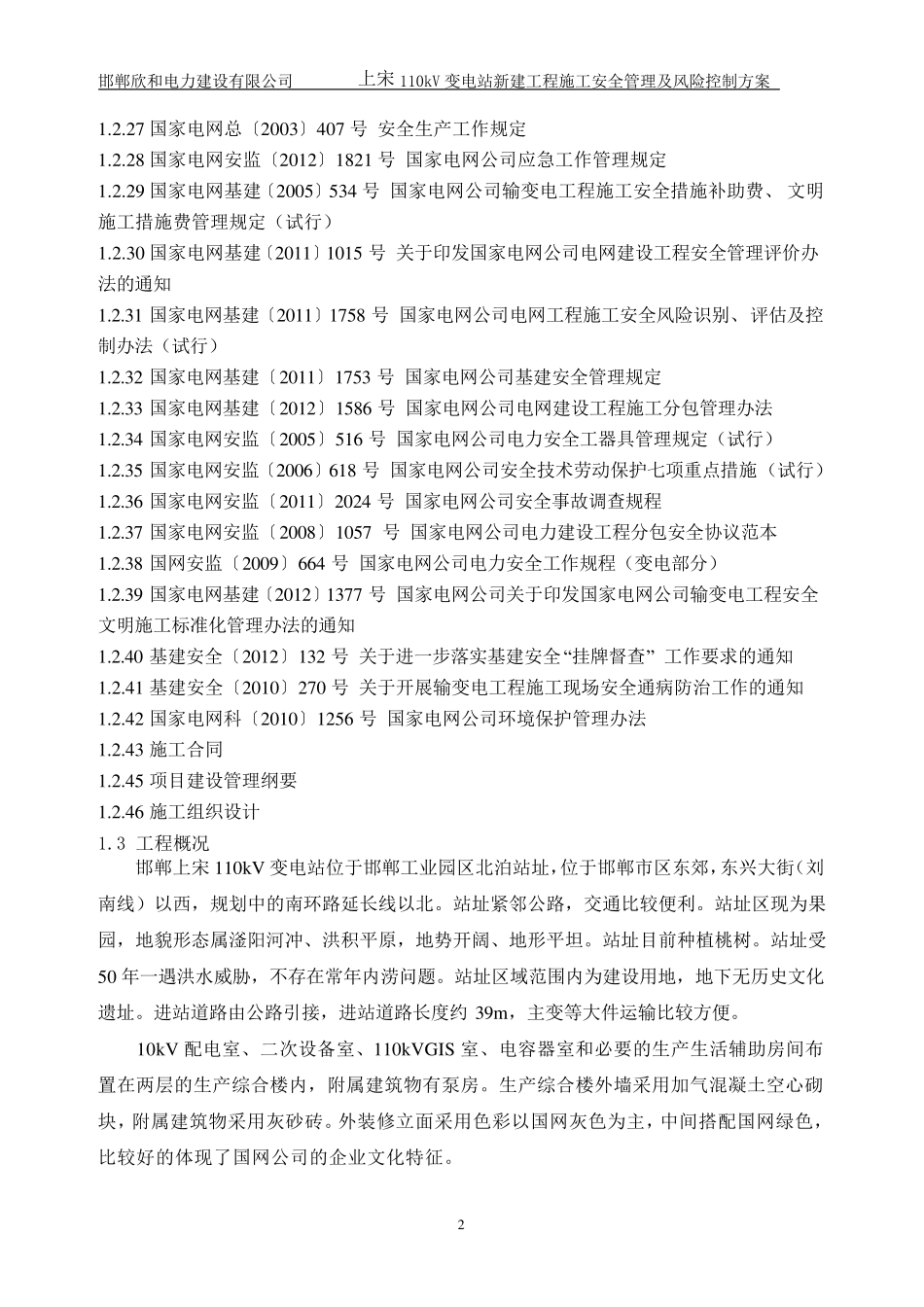 安全管理及风险控制方案_第2页