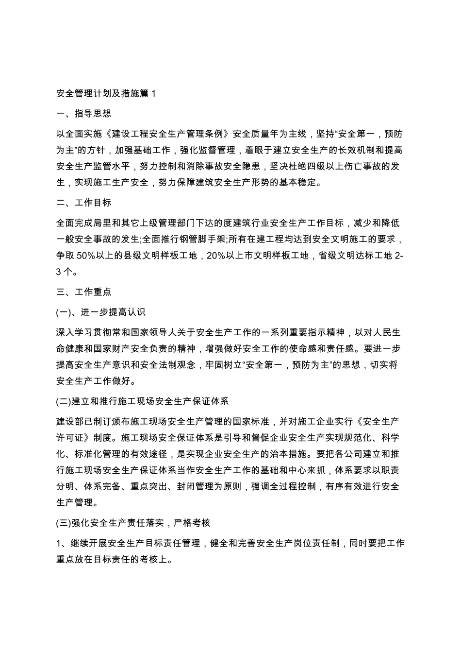 安全管理及措施方案_第1页