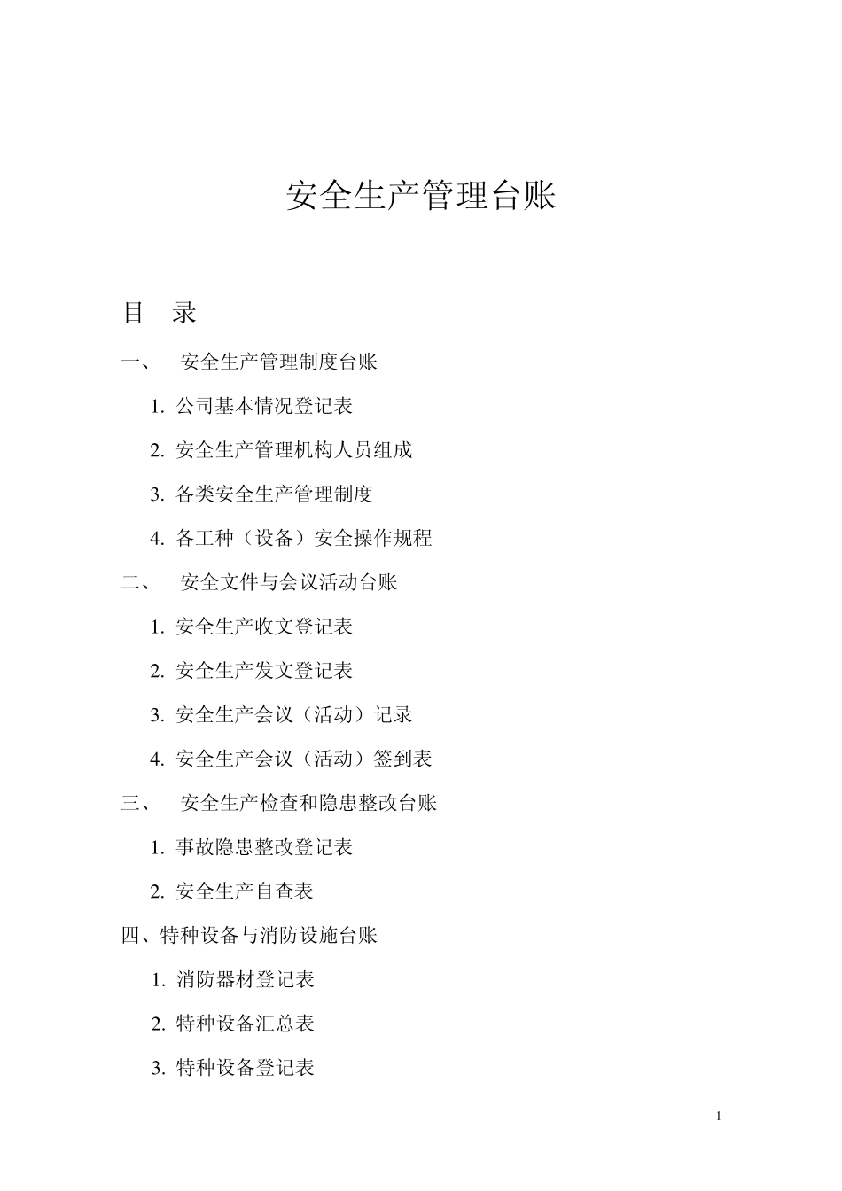 安全管理台帐_第1页