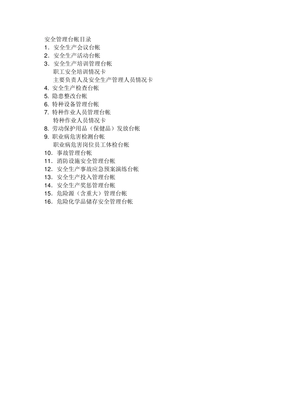 安全管理台账_第1页