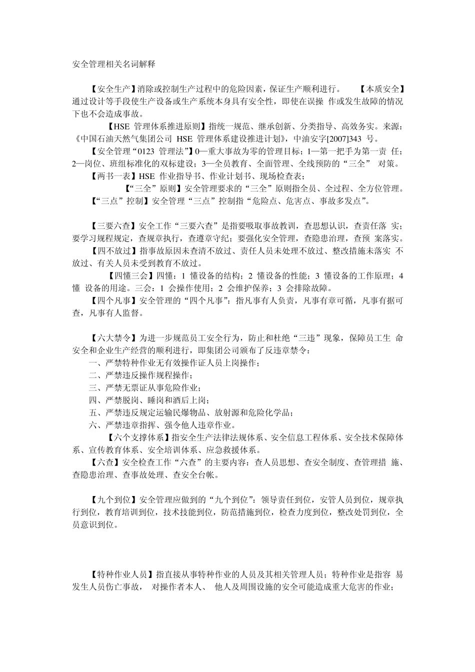 安全管理名词解释_第1页