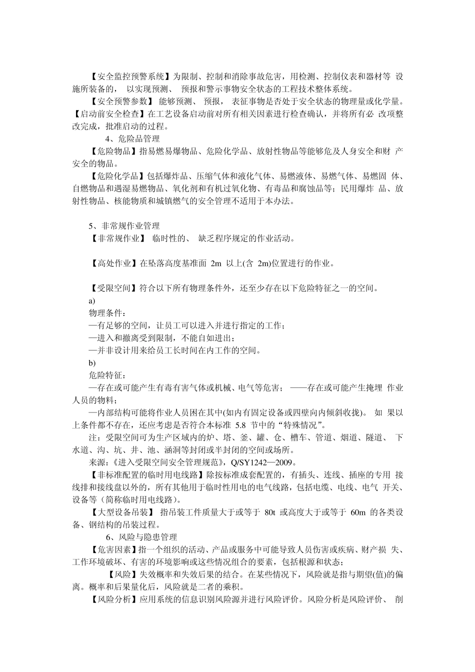 安全管理名词解释_第2页