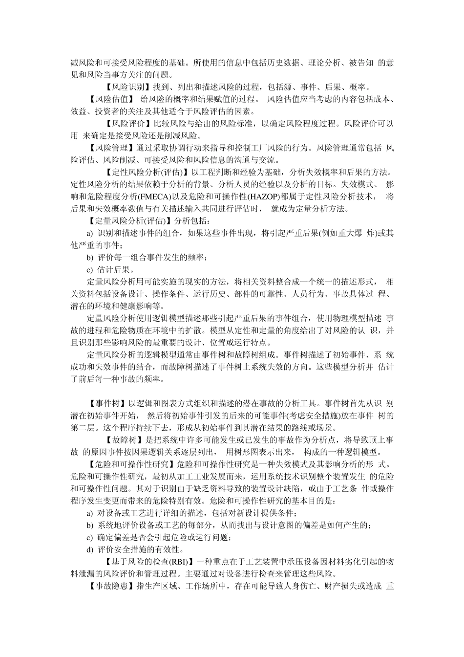 安全管理名词解释_第3页