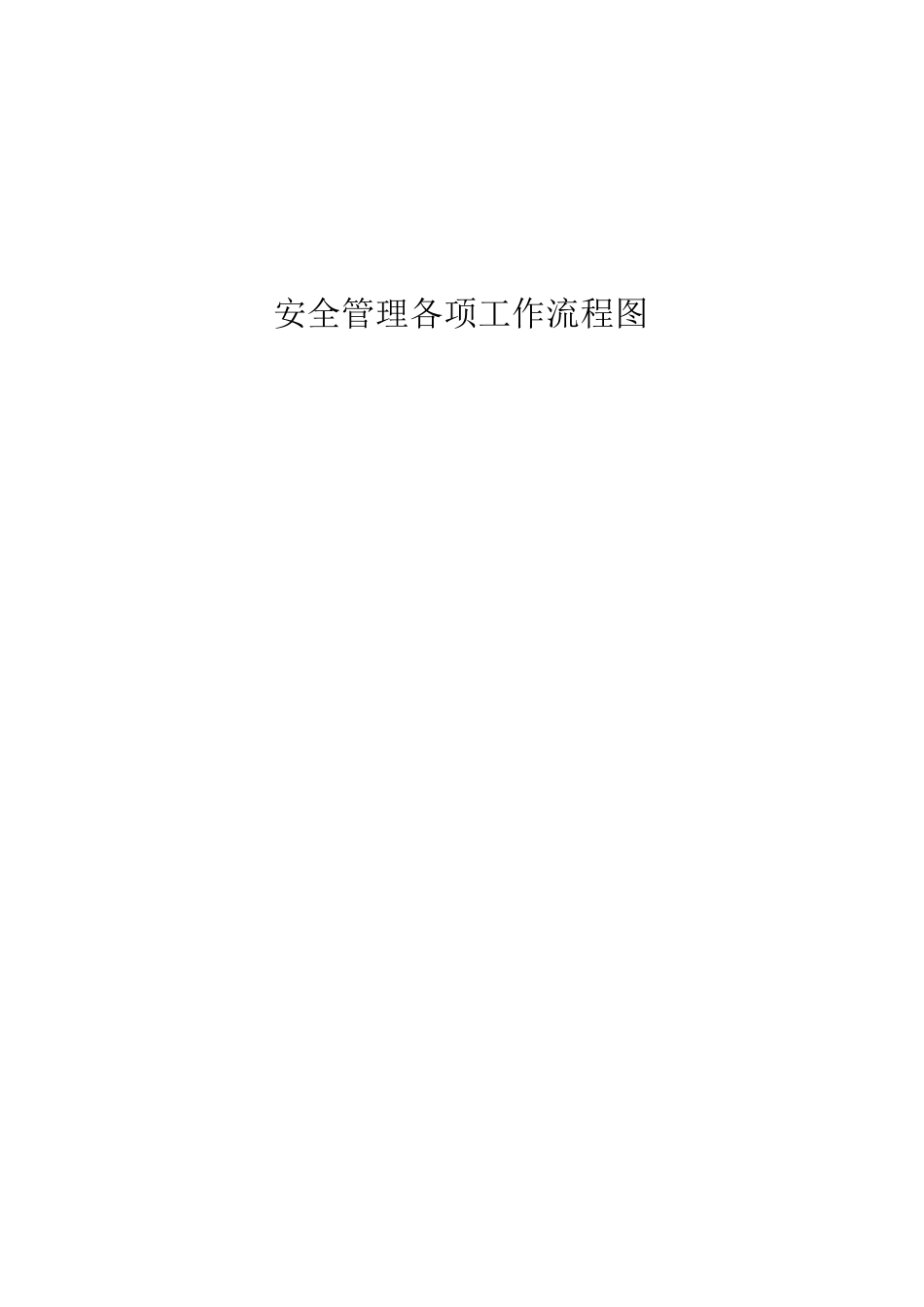 安全管理各项工作流程图_第1页