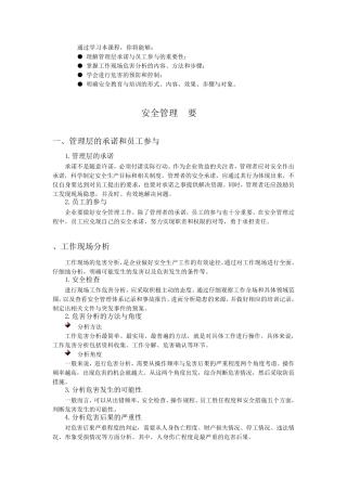 安全管理四要素