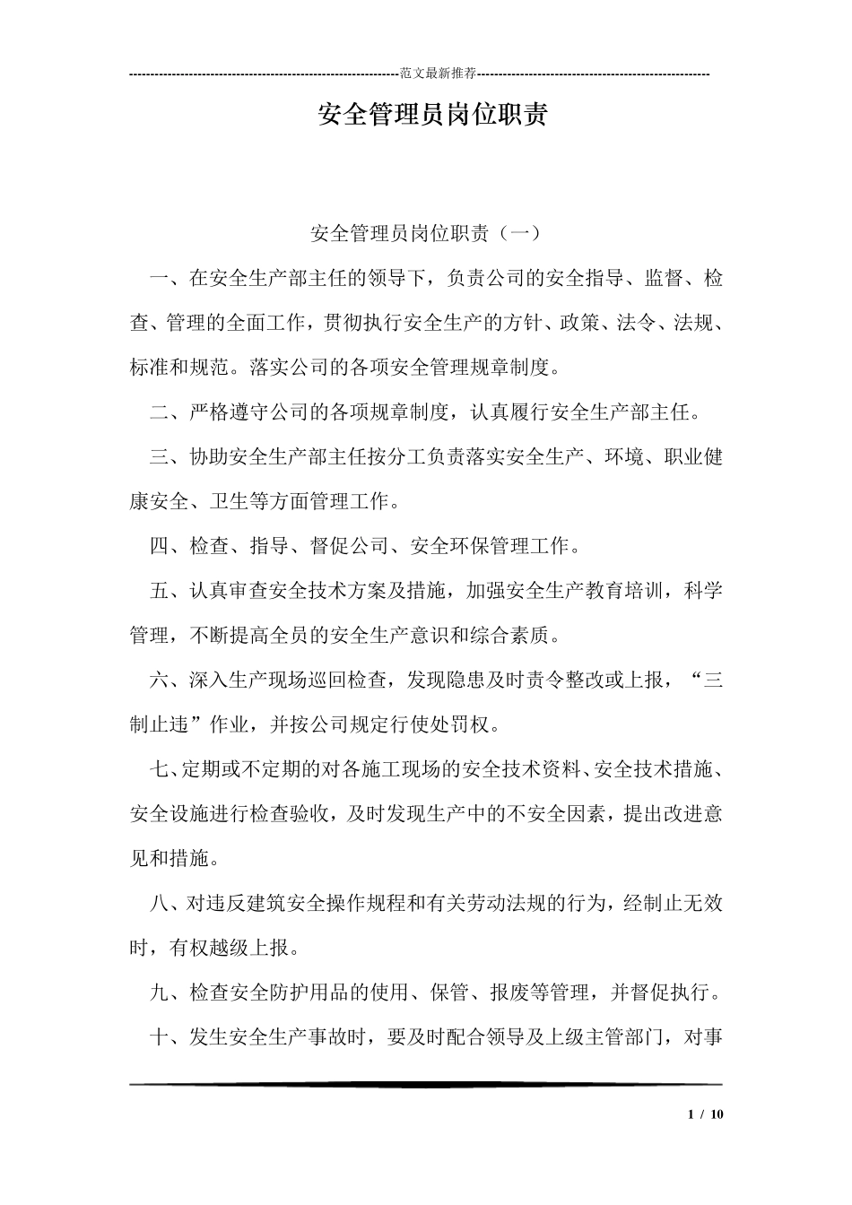 安全管理员岗位职责_第1页