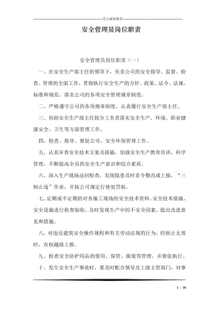 安全管理员岗位职责