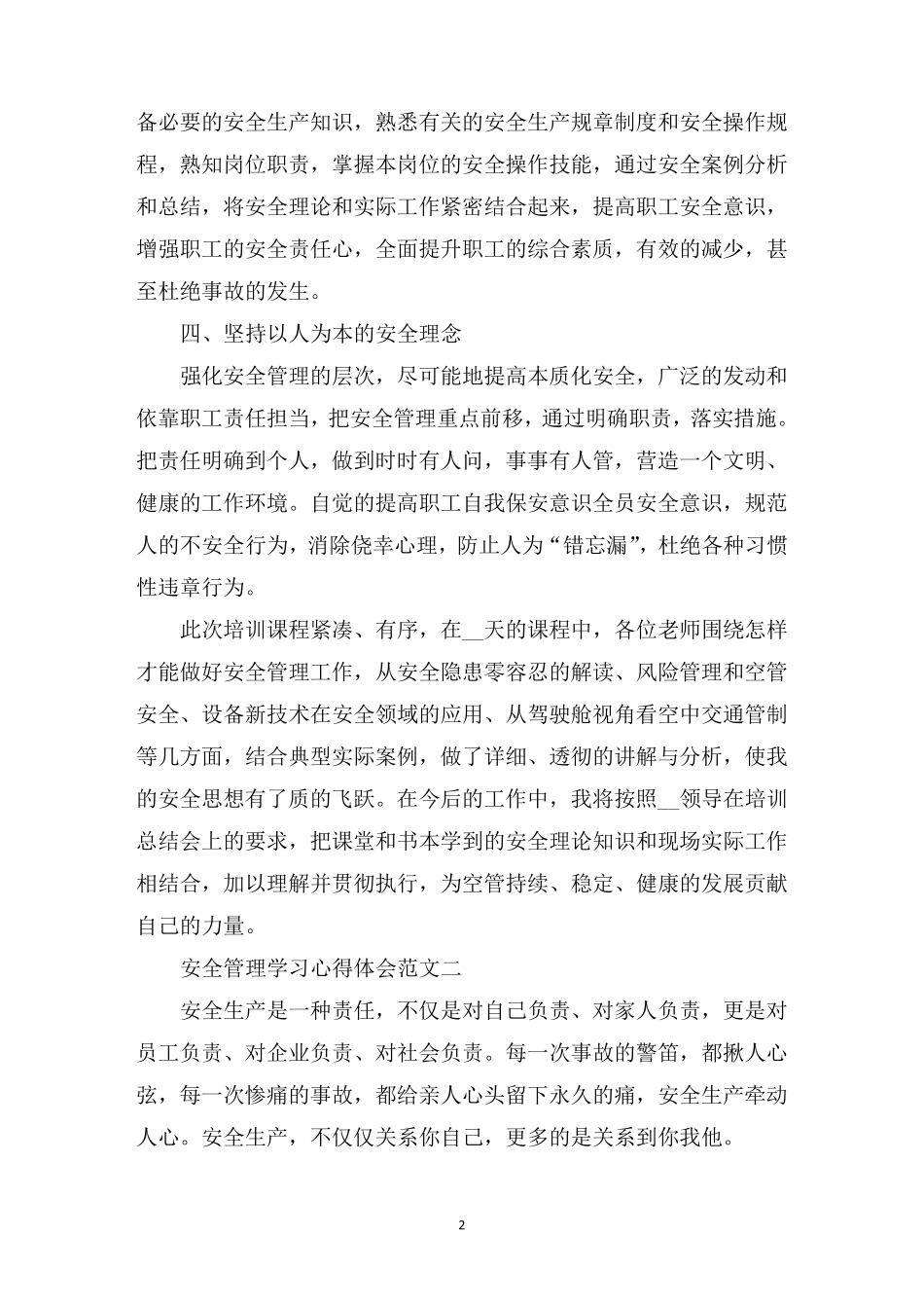 安全管理学习心得体会五篇_第2页