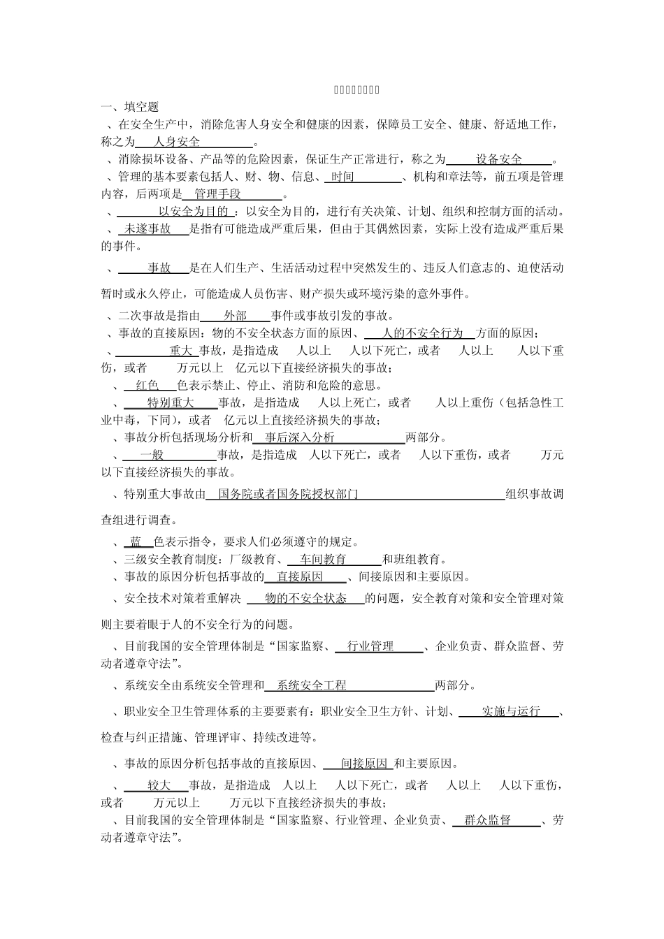 安全管理学练习题_第1页