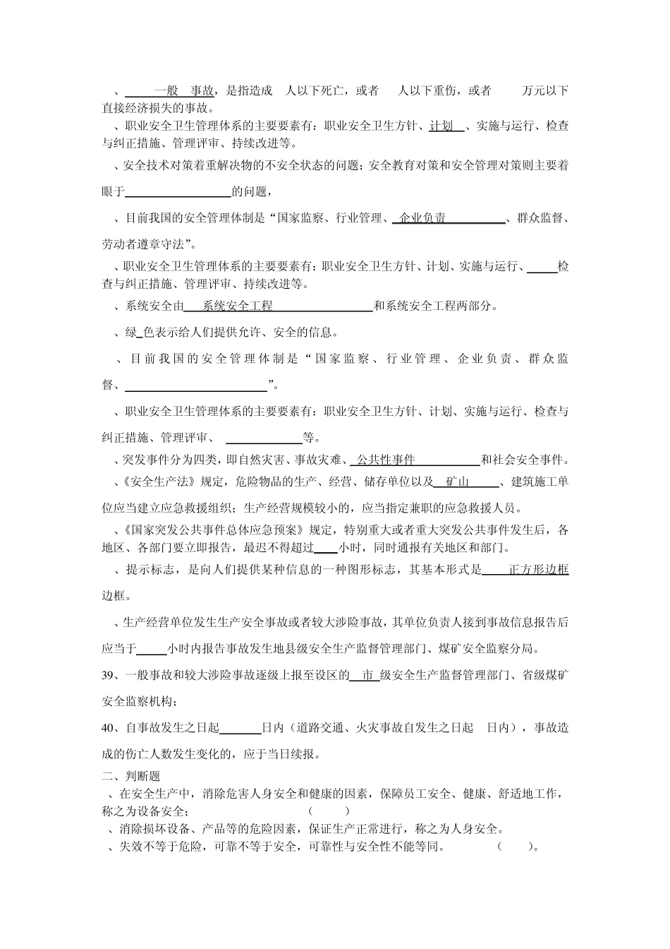 安全管理学练习题_第2页