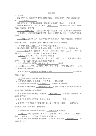 安全管理学练习题